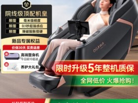 按摩椅什么牌子质量好!10款值得入手的按摩椅推荐!