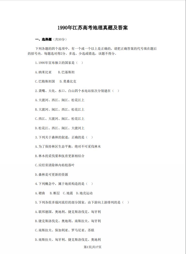 1990年江苏高考地理真题及答案，pdf电子版百度云下载