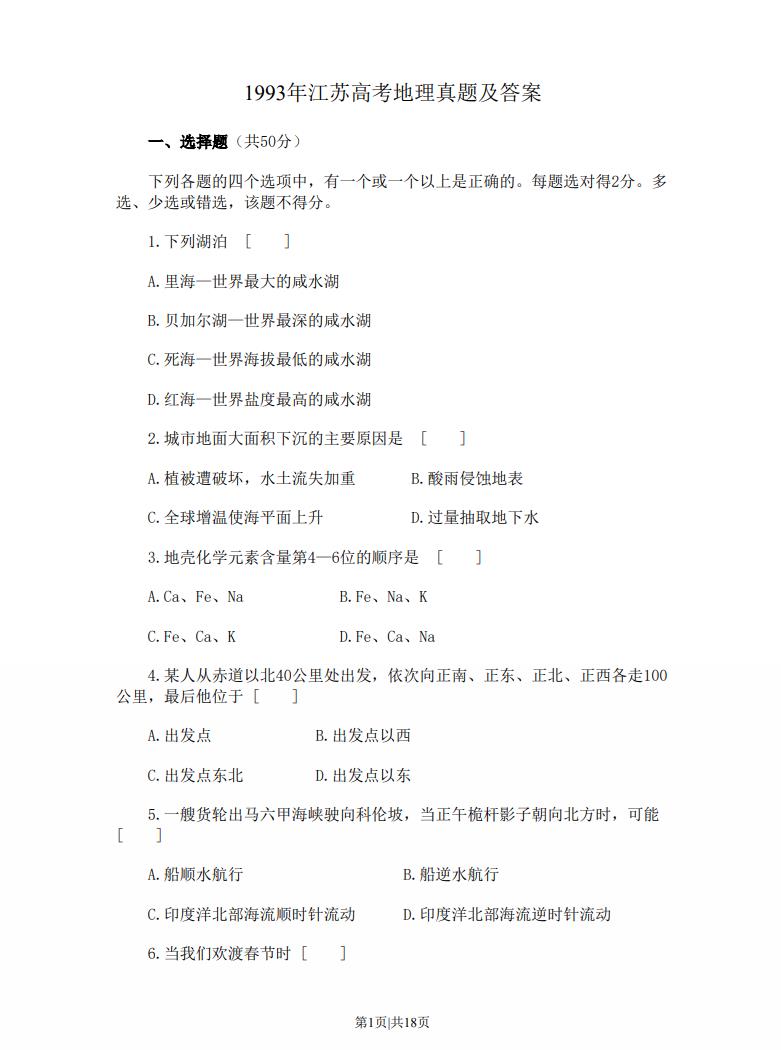 1993年江苏高考地理真题及答案.pdf电子版百度云下载（无需解压）