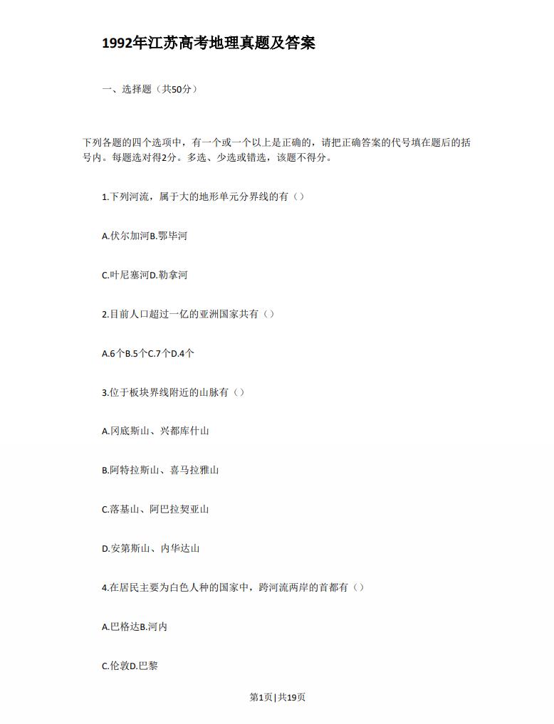 1992年江苏高考地理真题及答案.pdf电子版免费下载